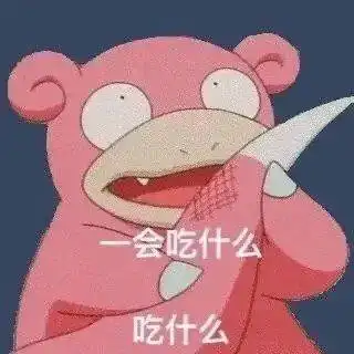 又憨又可爱呆呆兽表情包,女孩子必备
