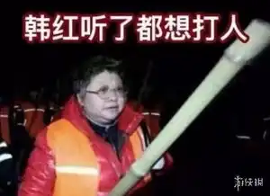 韩红回应表情包深感悲哀年轻人价值观人生观扭曲
