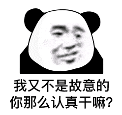 表情你怎么还不找对象,是不是找不到熊猫头表情
