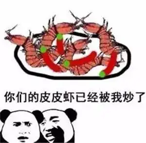 盘点丨皮皮虾我们走最全皮皮虾表情包合集
