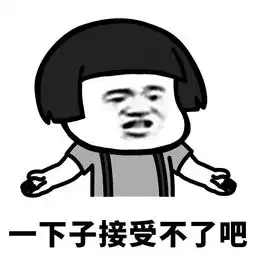 表情l如果一下子接受不了,那就两下子
