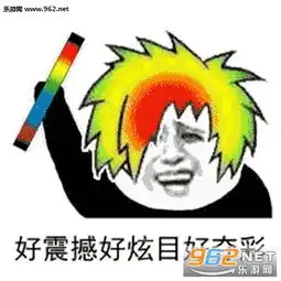 我本来有两颗心一颗善一颗恶表情包感觉人生已经到达了巅峰蹦迪表情包下载乐游网游戏下载
