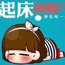 起床障碍
