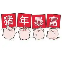 猪年春节祝福语表情包猪年快乐猪年吉祥
