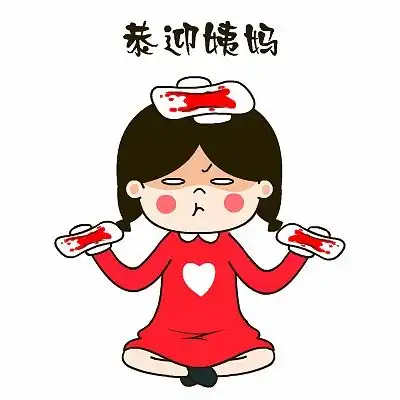 爱心妹大姨妈专用表情翔通动漫
