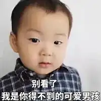 我喜欢你表情包
