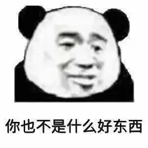 表情包你也不是什么好东西
