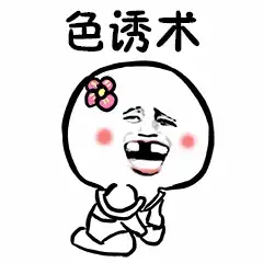 撩汉专用表情包小哥哥,我有一个大胆的想法
