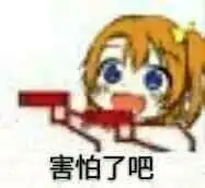 当代青年斗图简史
