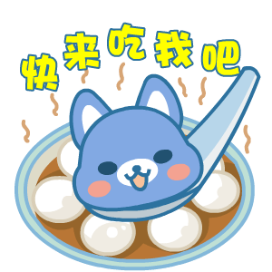 元宵节萌萌哒动态表情包来啦
