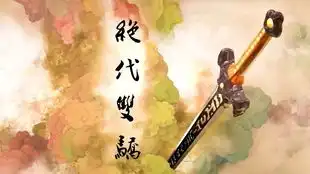 用天下第一打开绝代双骄
