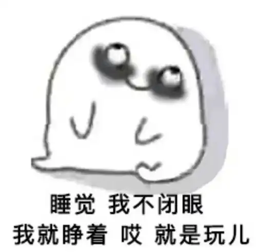 你见过睁着眼睛睡觉的人吗
