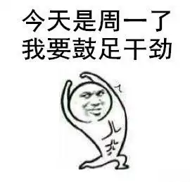 上班族一星期表情包
