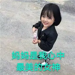 2019母亲节表情包大全搞笑可爱母亲节夸妈妈的表情包合集
