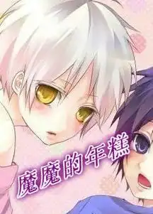 魔魔的年糕二部最新章节,魔魔的年糕二部小说下载疯人干耽美
