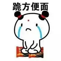 道歉表情包图片大全微信头像图片大全
