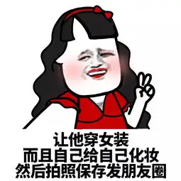 表情丨怎样惩罚男票
