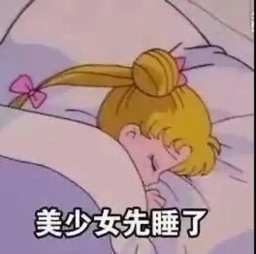 有没有晚安的表情包或者道晚安的话
