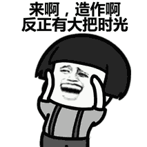 海量表情仓库每天更新抱紧我大腿不要放
