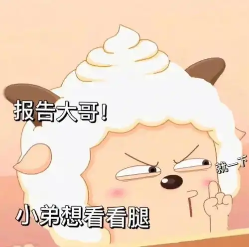 表情包报告大哥小弟想看看腿拿图点赞吱声
