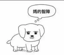 求妈的智障表情包
