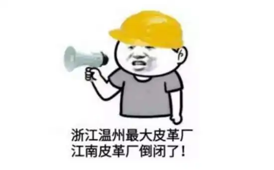 辟谣江南皮革厂的真相黄鹤不是老板,小姨子也没跑
