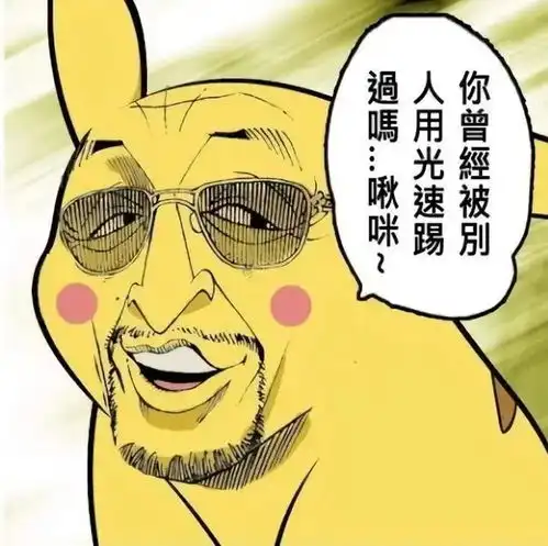不同版本的皮卡丘,黄猿版表情猥琐,cos版不忍直视
