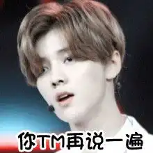 鹿晗好玩的聊天表情包,够胆你就来
