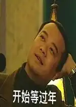 好啦好啦别生气啦图片开始等过年表情包图片下载乐游网游戏下载
