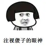 关爱傻子的眼神表情包
