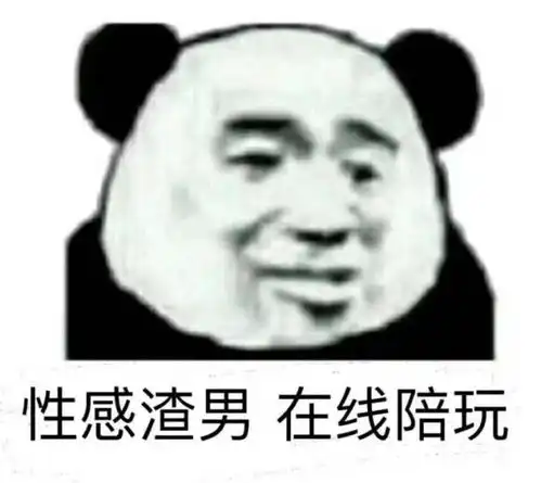 为什么沙雕熊猫可以在众多表情包中脱颖而出
