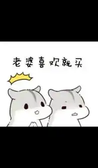 求小仓鼠hamham的表情包老公老婆,小娘子,夫君君系列的
