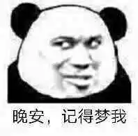 晚安记得梦我表情包图片感动苏联感动中国表情包下载乐游网游戏下载
