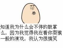 我认为很搞笑
