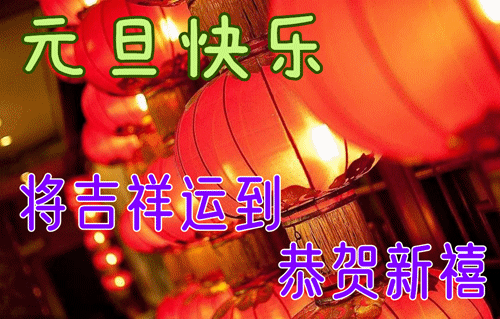 2022年1月1日元旦节上午好动态图片表情包,最新元旦节祝福语
