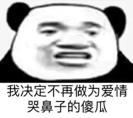 沙雕熊猫头斗图表情包
