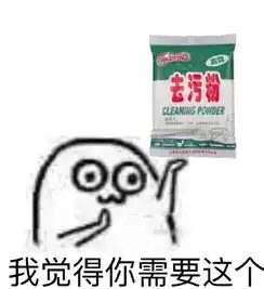 表情与斗图62去污粉表情包
