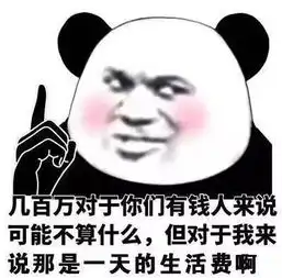熊猫头炫富表情包一名贫困群员路过
