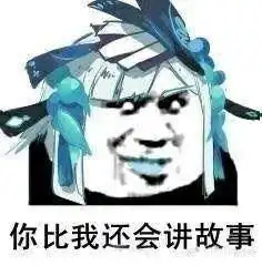 高傲表情包3个阴阳师