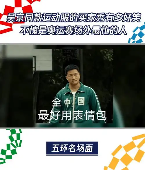 万能的吴京表情包带火了中国外套你get同款了吗中国队加油
