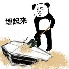 最近很火的棺材板表情包

