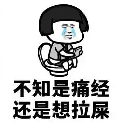 蘑菇头月经表情包系列我怎么会犯错,都是大姨妈的错

