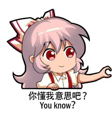 妹红超萌表情库干饭人,抱大腿,你懂我意思的
