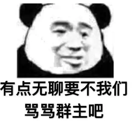 无聊表情包有点无聊,要不我们骂骂男人吧活跃一下气氛如何
