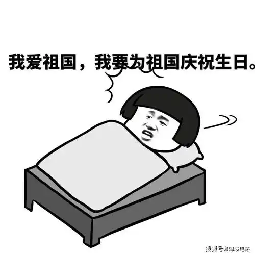 深联牌骄傲的少年献礼国庆,祝大家国庆快乐
