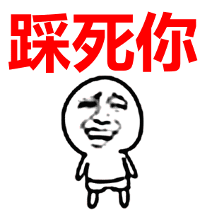 搞笑动态表情包,聊天恶搞需要它
