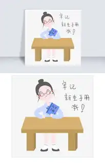 开学须知女生表情包新生手册插画图片素材psb格式下载卡通手绘边框大全
