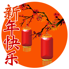 大年初三祝福问候语,正月初三拜年动态表情祝福图片
