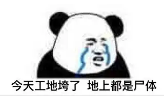 今天工地好热砖头烫手表情包下载今天工地好热砖头烫手表情包高清版极光下载站