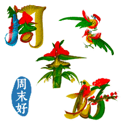 周末快乐动态图片周末早安问候动态表情
